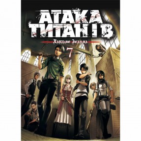 Манга “Атака титанов” Том 7, купить Манга “Атака титанов” Том 7